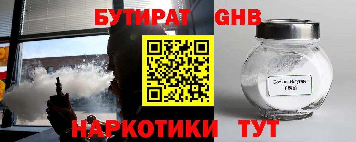 БУТИРАТ оксибутират Железногорск