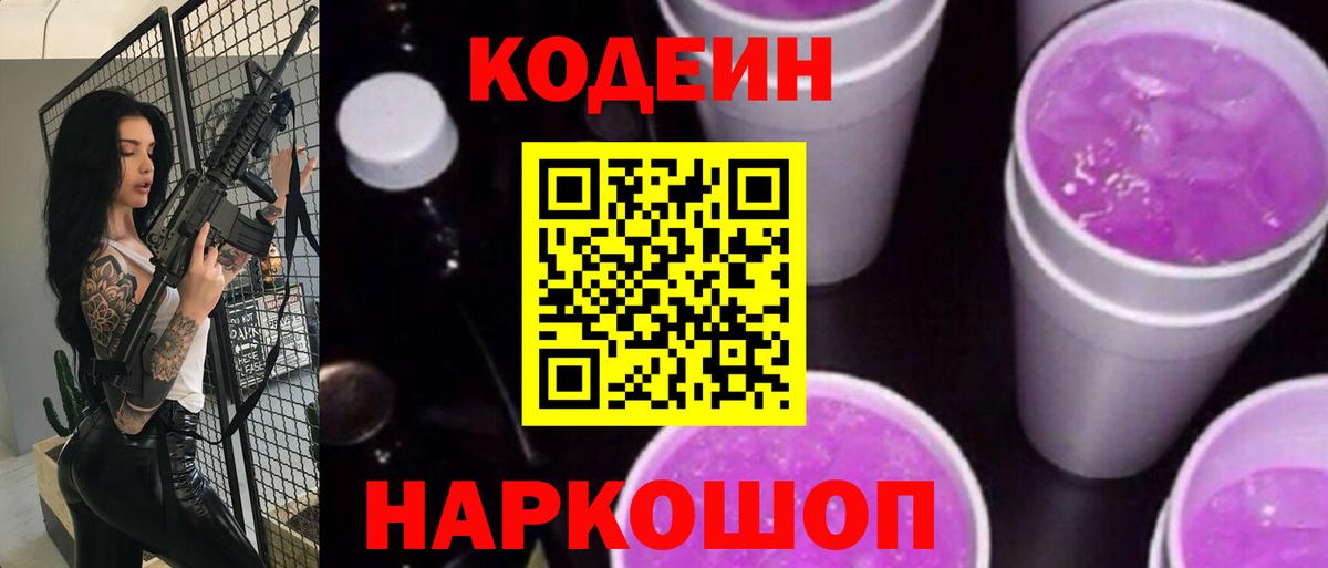 Кодеиновый сироп Lean Purple Drank Железногорск